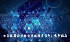 如何选择和管理你的比特币钱包: 完整指南