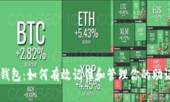 IM钱包：如何有效记住和管理你的助记词