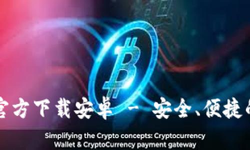 中文版比特币钱包官方下载安卓 - 安全、便捷的数字货币管理工具