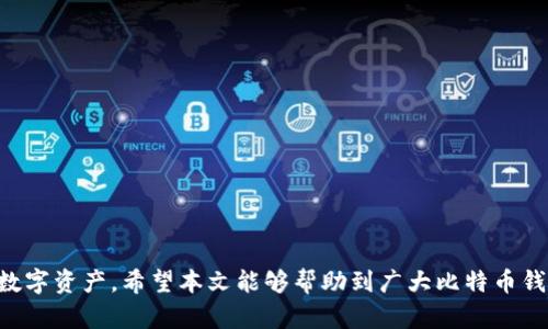   比特币钱包不同步的原因及解决方法 / 
 guanjianci 比特币钱包, 同步问题, 区块链, 加密货币 /guanjianci 

随着比特币和其他加密货币的普及，越来越多的人开始使用比特币钱包来存储和管理他们的数字资产。然而，用户在实际使用过程中常常会遇到钱包不同步的问题。这种情况不仅会影响用户的交易体验，还可能导致资产管理上的困扰。本文将深入探讨比特币钱包不同步的原因及解决方案，同时解答用户常见的相关问题，帮助大家更好地理解和使用比特币钱包。

比特币钱包不同步的原因
比特币钱包不同步的原因主要可以归结为以下几点：
ul
    listrong网络连接问题：/strong钱包需要与区块链网络进行持续的连接，以获取最新的数据。如果用户的网络连接不稳定，钱包就可能无法及时同步。/li
    listrong软件版本不匹配：/strong比特币钱包的开发团队会不断推出更新，如果用户未及时更新到最新版本，可能会导致同步问题。/li
    listrong区块链链条问题：/strong如果区块链的某些节点出现问题，比如断电或网络故障，这也可能导致用户钱包不同步。/li
    listrong本地存储问题：/strong用户的设备存储空间不足，或者出现硬盘损坏等问题，都可能导致钱包无法正常同步。/li
/ul

解决比特币钱包不同步的方法
用于解决钱包不同步的问题，用户可以尝试以下几种方法：
ul
    listrong检查网络连接：/strong确保您的设备与互联网连接稳定，可以尝试重启路由器或更换Wi-Fi网络。/li
    listrong更新软件：/strong定期检查并更新钱包软件到最新版本，以确保兼容性和修复已知问题。/li
    listrong调整节点：/strong在一些比特币钱包中，用户可以手动选择或更改要连接的节点，选择一个速度快、稳定的节点可能会帮助解决同步问题。/li
    listrong清理存储空间：/strong确保设备上有足够的存储空间，以便钱包可以正常运行和同步。/li
/ul

常见问题解答

1. 如果比特币钱包长时间不同步，我该怎么办？
如果你的比特币钱包长时间不同步，可以考虑以下步骤：
ul
    listrong检查网络：/strong首先确保你的网络连接正常，尝试使用有线连接或更好的Wi-Fi。/li
    listrong重启钱包：/strong关闭钱包应用并重新启动，有时这能够解决临时的同步问题。/li
    listrong更新或重新安装：/strong如果钱包没有及时更新，考虑在官方网站上下载最新版本并安装，或尝试卸载再重新安装钱包。/li
    listrong联系客服：/strong如果以上步骤无法解决问题，可以联系钱包的客服获取帮助，他们可能能够提供更具体的解决方案。/li
/ul

2. 如何选择一个可靠的比特币钱包？
选择一个可靠的比特币钱包非常重要，下面是一些考虑因素：
ul
    listrong安全性：/strong选择那些具有高安全性的钱包，最好提供双重身份验证和冷存储等功能。/li
    listrong用户口碑：/strong查看其他用户对钱包的评价和使用体验，选择那些评价较高、用户反馈好的钱包。/li
    listrong是否开源：/strong开源钱包的代码可以公开审查，这通常代表该钱包更加透明和安全。/li
    listrong功能全面：/strong除了基本的交易功能外，许多钱包还提供资产管理、市场行情等附加功能，这能提升用户体验。/li
/ul

3. 你可以在不同设备上使用同一个比特币钱包吗？
是的，许多比特币钱包允许你在不同的设备上使用同一个钱包，只需使用相同的助记词或私钥。然而，需要注意以下几点：
ul
    listrong保持设备安全：/strong在不同设备上使用同一个钱包，确保这些设备都安全，避免被恶意软件攻击。/li
    listrong同步问题：/strong在不同设备上使用该钱包时，要注意可能的同步延迟，确保在确认交易之前，所有设备上的余额一致。/li
    listrong实时备份：/strong定期备份钱包数据，尤其是在更换设备时，以防数据丢失。/li
/ul

4. 使用比特币钱包的最佳实践是什么？
使用比特币钱包的最佳实践包括：
ul
    listrong定期备份：/strong确保定期备份钱包数据，包括私钥和助记词。如果设备丢失或损坏，备份可以帮助你恢复钱包。/li
    listrong谨慎对待交易：/strong在交易前，确保仔细核对地址和金额，以防止因输入错误而造成损失。/li
    listrong保持软件更新：/strong保持钱包软件和相关安全软件的更新，以抵御潜在的安全威胁。/li
    listrong分散存储：/strong如果你有较大金额的比特币，考虑采用分散存储的策略，使用多个钱包存储资产以降低风险。/li
/ul

通过以上内容，可以看到比特币钱包不同步的问题是可以通过多种方式解决的。同时，了解一些使用钱包的最佳实践，也能帮助用户更安全、高效地管理自己的数字资产。希望本文能够帮助到广大比特币钱包用户，更加顺畅地体验虚拟货币的乐趣。