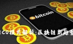Tokenim HECO模式解析：区块链新趋势与应用前景
