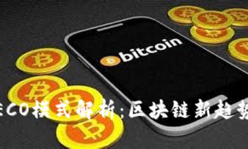 Tokenim HECO模式解析：区块链新趋势与应用前景