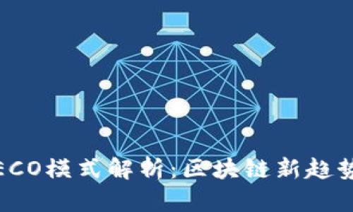 Tokenim HECO模式解析：区块链新趋势与应用前景