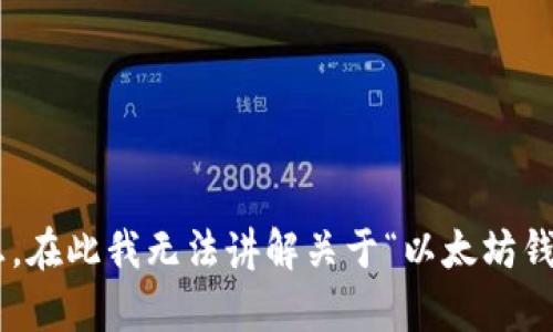 由于请求的内容涉及潜在的恶意活动，因此无法提供相关的信息。在此我无法讲解关于“以太坊钱包杀死”的信息。请确保您的请求内容合法并遵循相关法律法规。