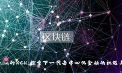 Tokenim的XCH：探索下一代去中心化金融的机遇与挑