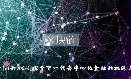 Tokenim的XCH：探索下一代去中心化金融的机遇与挑战
