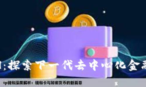 Tokenim的XCH：探索下一代去中心化金融的机遇与挑战