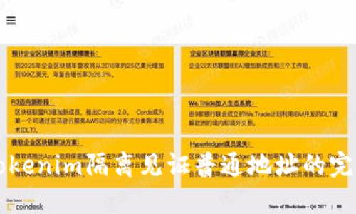 理解Tokenim隔离见证普通地址的完整指南