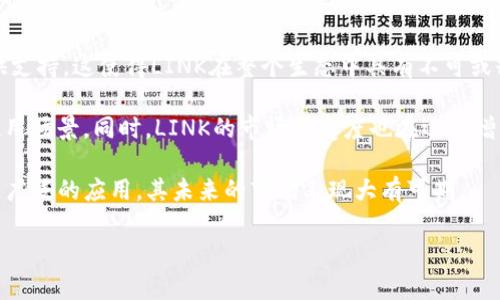    如何在TP钱包中参与LINK空投？全方位指南  / 
 guanjianci  TP钱包, LINK, 空投, 加密货币  /guanjianci 

近年来，随着加密货币的迅猛发展，参与空投活动成为了越来越多投资者与爱好者关注的焦点。在这其中，TP钱包作为一种便捷的数字资产管理工具，提供了多种与空投相关的功能。本文将详细介绍如何在TP钱包中参与LINK的空投活动，分享相关技巧，解答潜在的困惑，并探讨一些常见问题。

空投的概念与意义
空投（Airdrop）是指加密项目向特定群体免费分发代币或NFT的一种推广方式，通常以此吸引更多用户的关注与参与。空投不仅有助于增加项目的用户基础，提升市场认知度，还能让投资者在没有风险的情况下获取新兴资产。对于LINK（Chainlink），作为一个主流的去中心化预言机网络，其空投活动吸引了大量用户的参与，旨在为生态构建和推广提供助力。

如何在TP钱包中参与LINK空投？
想要参与LINK空投，用户首先需要确保他们的TP钱包已经下载并完成注册。接下来，用户可以按照以下步骤进行操作：
ol
    listrong创建或导入钱包：/strong 如果您是首次使用TP钱包，可以通过下载应用并创建新钱包来进行。如果您已拥有其他钱包，可以选择导入功能将其引入TP钱包。/li
    listrong关注项目公告：/strong LINK的空投活动通常会在官方网站、社交媒体和相关社区中发布，请密切关注这些渠道以获得最新信息。/li
    listrong符合空投条件：/strong 每个空投活动都有其特定的参与条件，例如持有一定数量的相关代币、完成特定的任务或参与社区活动等。务必仔细阅读相关细则，确保符合条件。/li
    listrong连接社交媒体账户：/strong 一些空投活动会要求用户完成社交媒体的关注与分享任务以获取空投资格，请确保您按照指示操作并保持活跃。/li
    listrong获取空投：/strong 满足所有条件后，您将会在活动结束后依据规则接收到相应的LINK代币。请随时留意您的钱包，以确认代币是否已到账。/li
/ol

TP钱包的优势及特点
TP钱包作为数字钱包的领导者之一，具备多项优势与特点，使其成为参与空投活动的理想选择：
ul
    listrong多链支持：/strong TP钱包支持多条公链，用户可以轻松管理不同链上的资产，使其在参与各种空投时极为方便。/li
    listrong安全性：/strong TP钱包采用多重加密技术，保障用户资产的安全性，并支持助记词及私钥备份，让用户能够放心使用。/li
    listrong易用性：/strong TP钱包的界面友好、操作简单，即使是新手用户也可以快速上手，便捷进行空投参与。/li
    listrong社区氛围：/strong TP钱包拥有活跃的用户社区，您可以在其中获取一手的空投信息，交流心得，拓展人脉。/li
/ul

如何选择值得参与的空投活动？
虽然空投活动的诱惑力很大，但并不是所有的空投都值得参与。以下几点可以帮助您筛选出可靠的空投活动：
ol
    listrong项目的知名度：/strong 查验项目的背景、团队及技术实力，选择那些知名度高，受社区认可的项目参与空投。/li
    listrong空投规则透明：/strong 选择规则清晰、透明度高的空投活动，避免那些需要预付费用的活动，以免上当受骗。/li
    listrong社区反馈：/strong 在社交媒体及相关论坛中查找关于该空投活动的反馈，积极的用户评价通常能反映出活动的可靠性。/li
    listrong长期价值：/strong 优先参与那些与您投资风格匹配，且具有长期潜力的项目空投，而不是单纯追求短期利益。/li
/ol

问题解答
1. TP钱包安全吗？
提到数字钱包的安全性，用户总是首要关注的问题。TP钱包采用多层安全保护措施，涵盖密码保护、助记词、私钥加密以及生物识别功能等多个安全维度。此外，用户的私钥在本地生成并存储，不会上传至任何中央服务器，因此大大降低了被黑客攻击的风险。然而，用户也需要做好安全意识，定期更新密码，妥善保存助记词和私钥，防止因个人操作不当造成的资产损失。

在参与任何空投之前，确保您使用的是官方渠道下载的TP钱包应用程序，避免在第三方网站下载导致安全风险。对于一些新用户来说，了解行业内的安全基本常识，比如识别钓鱼网站、谨防骗局等，将极大提升资金的安全性。

2. 如何处理收到的空投币？
收到空投币后，用户面临的第一个问题是如何处理这些币。首先，确保这些币可以正常转出并在市场上交易。您可以选择在TP钱包中查看资产，了解这些代币当前的市场价格及相关信息。根据您的投资策略，您可以选择持有、交易或是转移到其他钱包。

如果您选择持有，务必要关注项目的最新动态和市场变化。某些空投币可能在一段时间内没有明显价值，但通过项目的发展及社区的支持，可能会逐渐增值。若选择交易，需关注交易所的上币信息，确保您的空投币可以在合适的平台上进行交易。

最重要的是，处理空投币时需保持理性，切勿被短期波动所左右，制定长远的投资规划，使资产增值实现期望的收益。

3. 参与空投是否有风险？
虽然参与空投通常不需要付出金钱，但风险依然存在。首先，用户可能会耗费时间与精力去参与不可靠的项目空投，这些项目可能是骗局，只是借此手段来获取用户的个人信息或资金。此外，有些空投项目可能会要求用户完成一些极具风险的任务，例如下载不明应用、参与高风险的投资等，用户需要保持警觉。

其次，持有的空投代币可能面临价格波动或流动性不足的风险。一些项目在成功空投后，价格可能会迅速下跌，用户需谨慎评估项目的长期发展潜力及市场需求。

因此，用户参与空投要选择正规项目，避免风险，尽量多做调研，并遵循保守的投资原则，理性对待任何可能的投资机会。

4. LINK代币的未来发展趋势如何？
LINK作为Chainlink项目的原生代币，在去中心化金融（DeFi）和智能合约领域占有重要地位。Chainlink通过提供可靠的外部数据，为区块链智能合约的形成提供支持，这使得LINK在整个生态中具有不可或缺的功能。因此，不少预测分析认为，LINK未来的市场前景可期。

随着越来越多的行业开始探索区块链技术的应用，需求将不断增长，Chainlink作为相对强势的预言机项目，能够参与到更多的合作伙伴关系中，创造更广泛的使用场景。同时，LINK的市场接受度也在逐步增强，这是其价值增长的利好因素。

当然，市场的变化不可预测，因此投资者需保持敏锐的洞察力，定期关注行业动态，灵活调整自己的投资策略。总体来看，如果LINK能够持续扩展其生态圈，实现更广泛的应用，其未来的市场表现大有可期。

通过本文的解读，相信您对在TP钱包中参与LINK空投的相关内容有了全方位的了解。希望您能在参与过程中获取更多的收益，并享受加密货币带来的乐趣。
