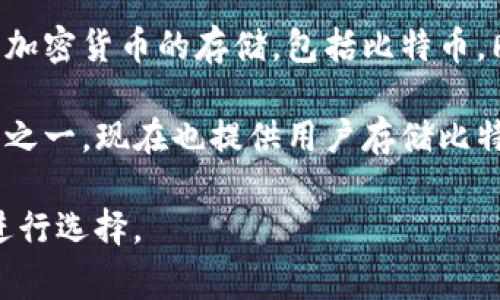 在印度，多个比特币钱包可供用户使用。以下是一些在印度较为常见的比特币钱包：

1. **WazirX**: 这是一种非常流行的加密货币交易平台，允许用户存储和交易比特币及其他加密货币。WazirX还提供了一个内置的钱包功能。

2. **CoinDCX**: CoinDCX是印度最大的加密货币交易所之一，它也提供了一个安全的钱包来存储比特币和其他数字资产。

3. **Unocoin**: Unocoin专注于比特币的购买和存储，特别适合印度用户，用户可以通过该平台存储比特币并进行小额支付。

4. **KrypC**: KrypC是一款相对较新的钱包，支持多种加密货币的存储，包括比特币，同时提供安全性和易用性。

5. **Zebpay**: Zebpay曾是印度最大的比特币交易所之一，现在也提供用户存储比特币和其他加密资产的钱包服务。

每种钱包都有其特点和功能，用户可以根据自己的需求进行选择。