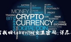 如何找回tokenim交易密码：详尽指南