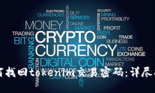 如何找回tokenim交易密码：详尽指南