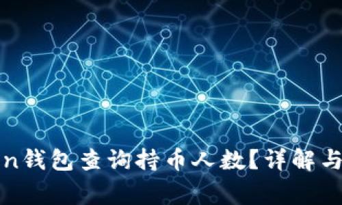 如何通过Token钱包查询持币人数？详解与常见问题解答