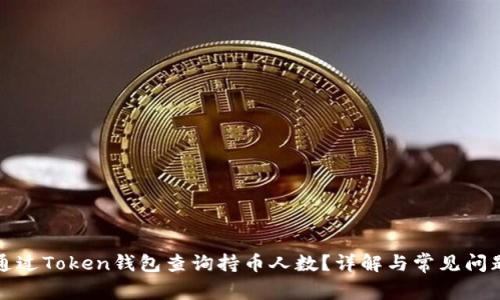 如何通过Token钱包查询持币人数？详解与常见问题解答