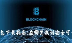比特币硬件钱包下载指南：在哪里找到安全可靠