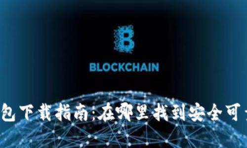 比特币硬件钱包下载指南：在哪里找到安全可靠的硬件钱包？