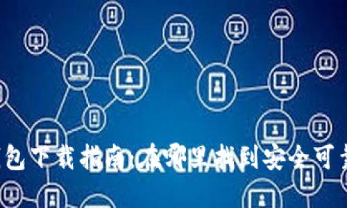 比特币硬件钱包下载指南：在哪里找到安全可靠的硬件钱包？