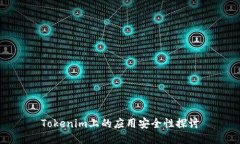 Tokenim上的应用安全性探讨