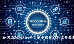 : 如何在Tokenim平台安全提取XRP：完整指南