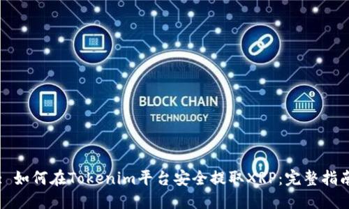 : 如何在Tokenim平台安全提取XRP：完整指南