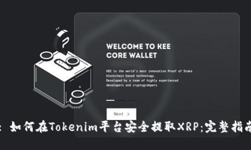 : 如何在Tokenim平台安全提取XRP：完整指南