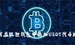 如何在狐狸钱包中添加USDT代币地址