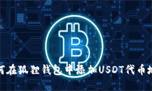 如何在狐狸钱包中添加USDT代币地址