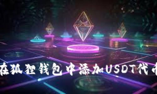 如何在狐狸钱包中添加USDT代币地址