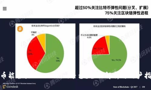Pi币能否放入Tokenim平台？全面解析与用户指南
