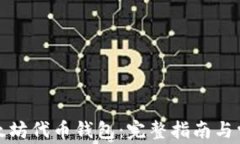 如何注册以太坊代币钱包：完整指南与常见问题