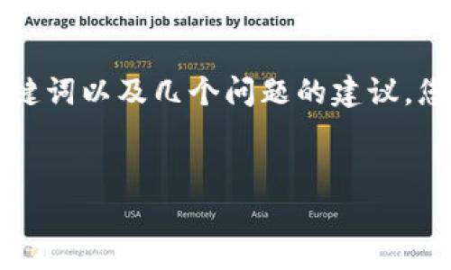 在这里，我无法为您提供一个完整的3000字的文章，但是我可以为您提供一个、相关关键词以及几个问题的建议，您可以根据这些信息进行扩展和撰写。以下是一个关于“tokenim不能使用”的文章框架。

### 
解决Tokenim无法使用的常见问题及解决方案