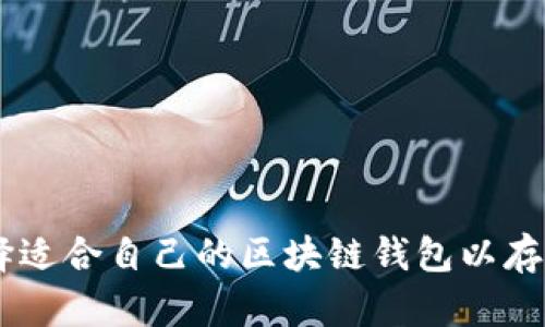 如何选择适合自己的区块链钱包以存储USDT？