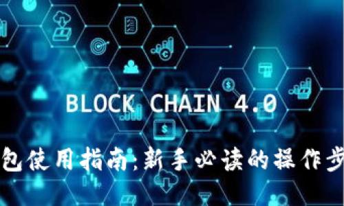 比特币钱包使用指南：新手必读的操作步骤与技巧