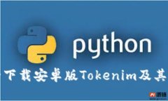 如何安全下载安卓版Tokenim及其使用指南