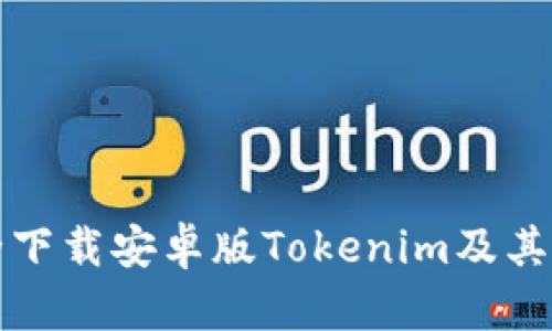 如何安全下载安卓版Tokenim及其使用指南