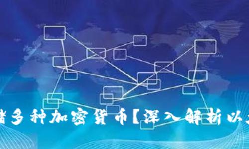 以太坊钱包为何能存储多种加密货币？深入解析以太坊钱包的特点与优势