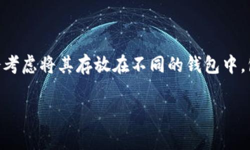 在加密货币的世界，Doge币（Dogecoin）作为一种颇受欢迎的数字货币，其使用和存储受到了广泛关注。许多人在使用Doge币时会考虑将其存放在不同的钱包中，包括流行的im钱包（InterWallet）。接下来，我们将深入探讨Doge币是否能够转移到im钱包，相关的技术细节以及其他相关问题。

如何将Doge币转移到im钱包？