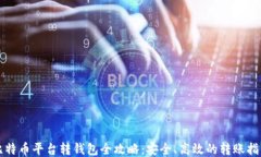 比特币平台转钱包全攻略：安全、高效的转账指