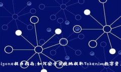 Bigone提币指南：如何安全便捷地提取Tokenim数字资