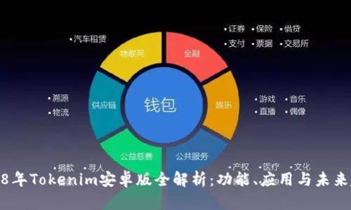 2018年Tokenim安卓版全解析：功能、应用与未来趋势