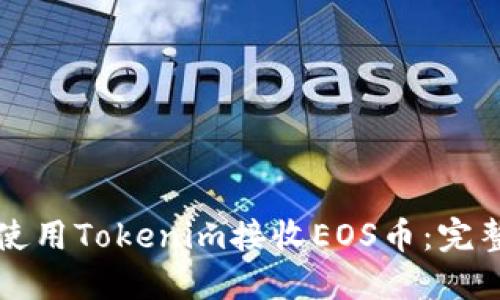 如何使用Tokenim接收EOS币：完整指南