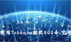 如何使用Tokenim接收EOS币：完整指南