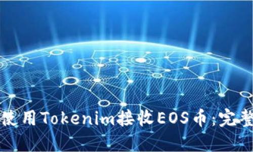 如何使用Tokenim接收EOS币：完整指南