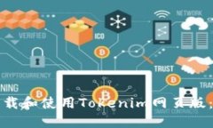 如何安全地下载和使用Tokenim网页版：你的完整指