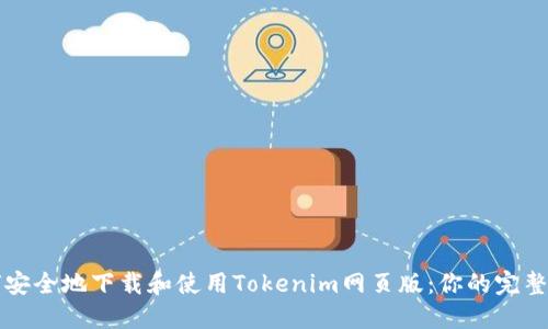 如何安全地下载和使用Tokenim网页版：你的完整指南