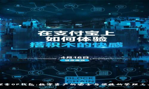 探索OP钱包：数字资产的安全与便捷的管理工具