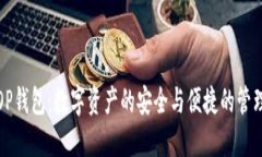 探索OP钱包：数字资产的安全与便捷的管理工具