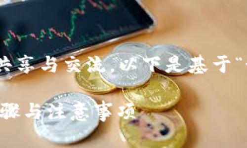 网络存在的原因之一就是促进知识共享与交流，以下是基于“如何利用Tokenim搬砖”的内容框架。

如何利用Tokenim搬砖？详解操作步骤与注意事项