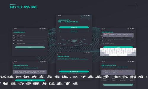 网络存在的原因之一就是促进知识共享与交流，以下是基于“如何利用Tokenim搬砖”的内容框架。

如何利用Tokenim搬砖？详解操作步骤与注意事项