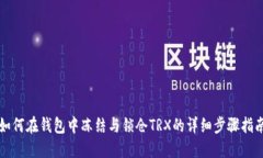 如何在钱包中冻结与锁仓TRX的详细步骤指南